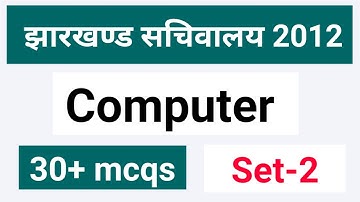 झारखण्ड सचिवालय मुख्य परीक्षा 2012 में कंप्यूटर से पुछे गए प्रश्न विश्लेषण सहित । computer mcq ।