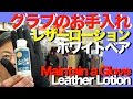 #グラブのお手入れ #レザーローション #ホワイトベア #MaintainGlove #LeatherLotion #WhiteBear #787