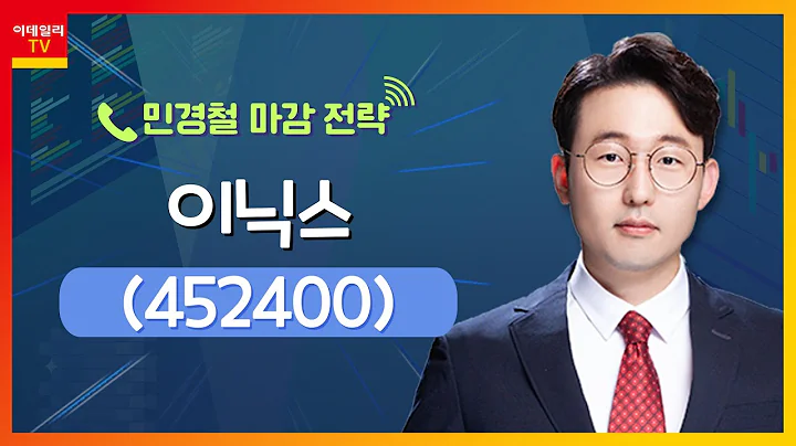 이닉스(452400)...격‧기간 조정 이후 상승 반전 시도 중_민경철 마감 전략 (20240308)