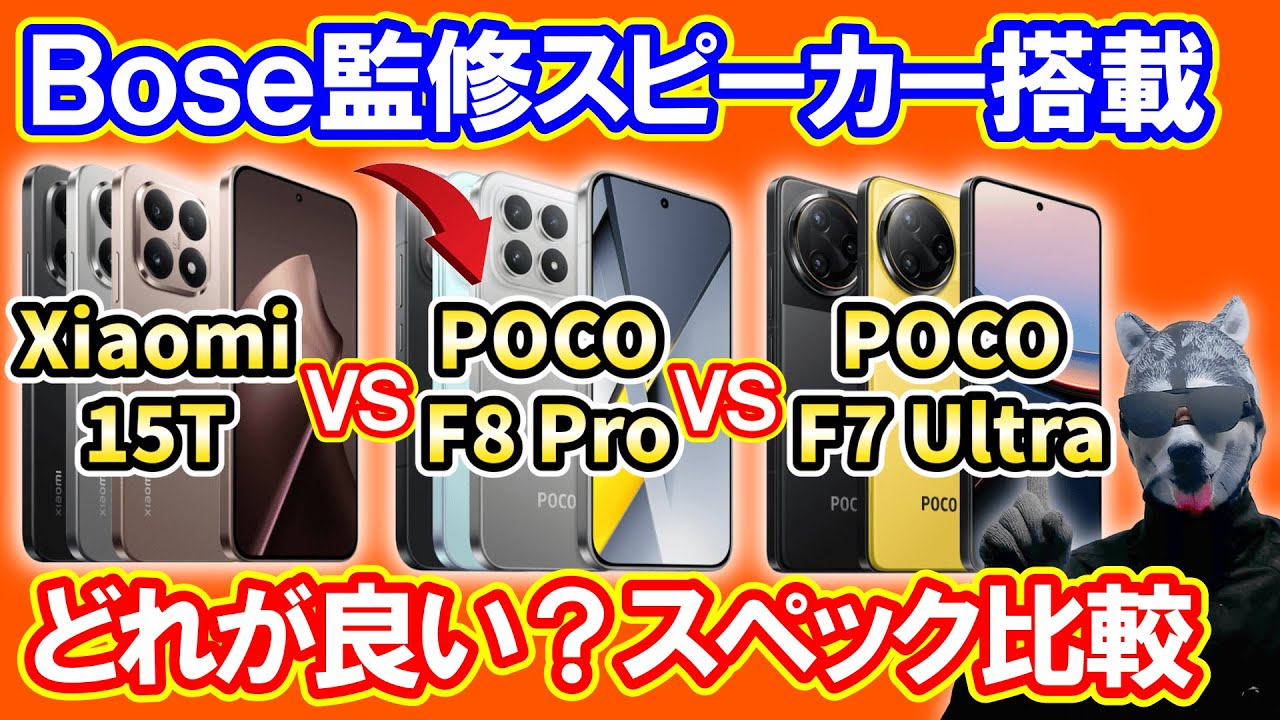 POCO F8 Pro」発売！「Xiaomi 15T」と「POCO F7 Ultra」とスペック比較