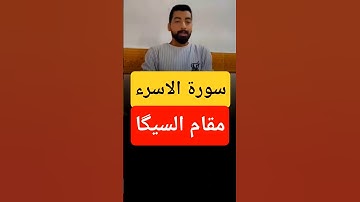 تلاوة نمیره من سورة الاسراء/و تنزل من القران/ #تلاوة_خاشعة #المصحف