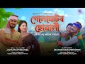 Golaghator Suwali Official Video Song Samudra Saikat Rimjhim Baruah Assamese New Song Video