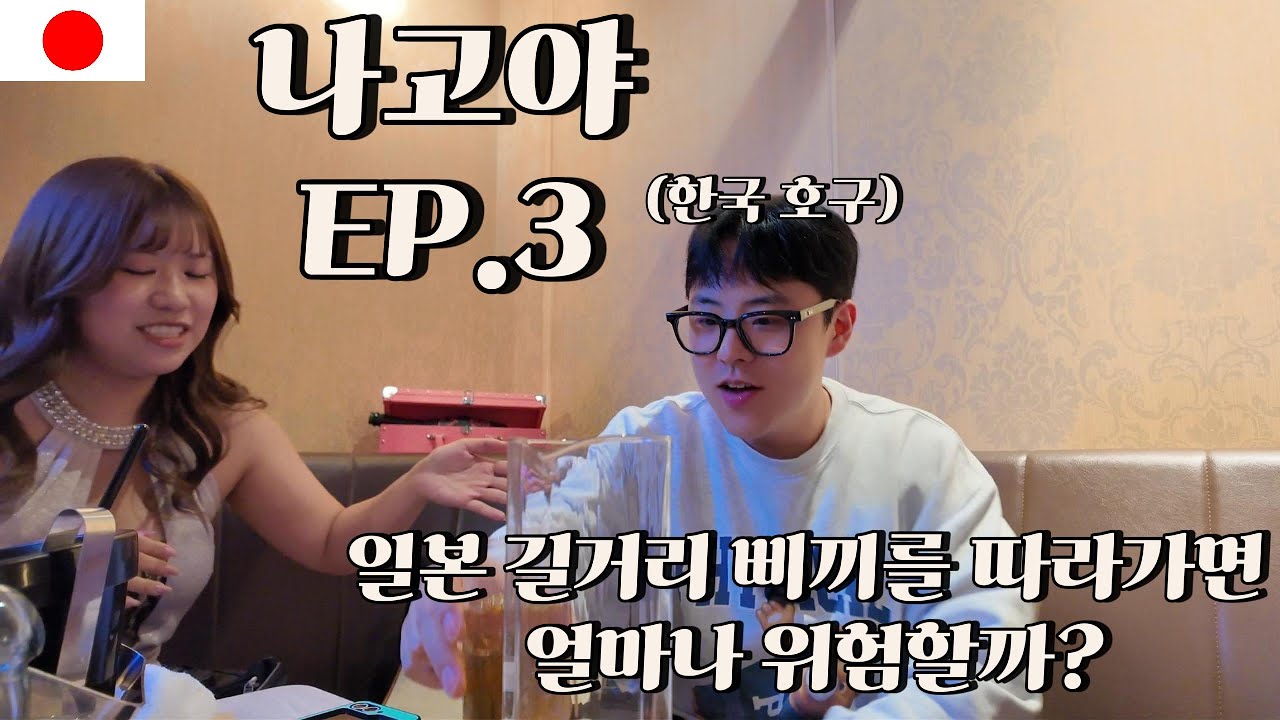 🇯🇵나고야 사카에 유흥가에서 호객을 당하면 위험할까? 나고야 여행! 나고야맛집, 나고야 술집!