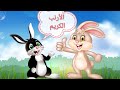 الارنب الكريم قصص اطفال جديدة و حكايات اطفال 