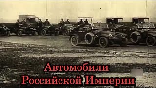 Автомобили Российской Империи