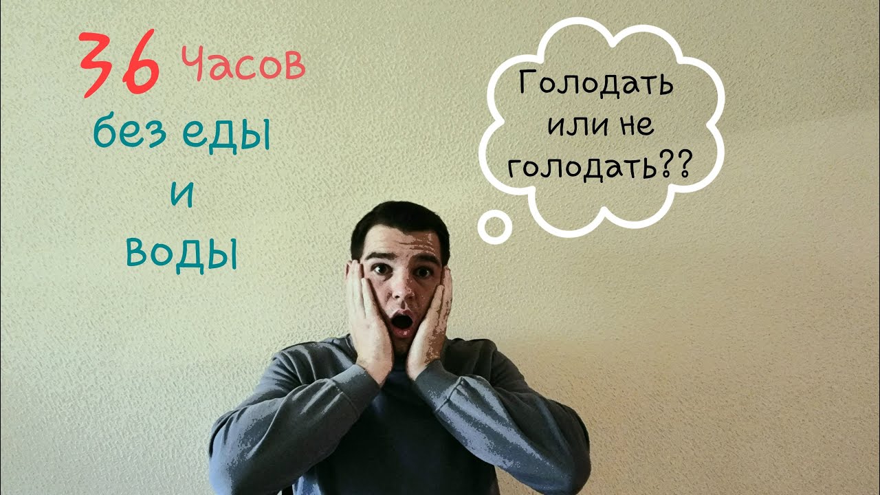 Голод 36. Сухое голодание 36 часов. Голодание 36 часов обои. Голодание 72 часа. Голодание 36 часов Результаты.