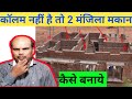 2 मंजिला मकान कैसे बनाये कॉलम नहीं है | Load Bearing house Construction Tips for idea