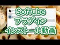 プラグインインストール動画【ソフチューブ編】