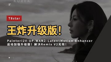 Ai动画192-王炸升级版！运动加强升级版PainterI2V-UP-WAN2-LatentMotion-Enhancer-T8 Comfyui教程