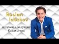 Руслан Искаков шоумен и ведущий Казахстана +7 701 750 8444