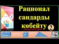 6математика  РАЦИОНАЛ САНДАРДЫ КӨБЕЙТУ №2