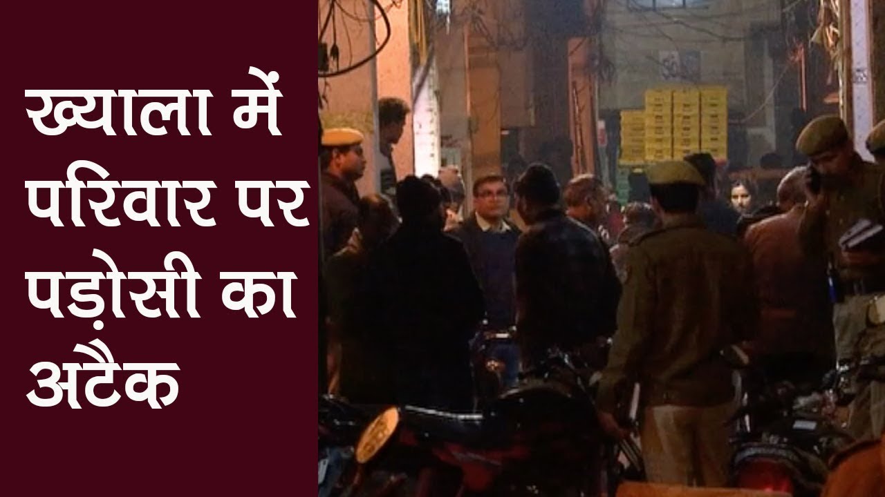 Delhi: Khyala में परिवार पर पड़ोसी का अटैक