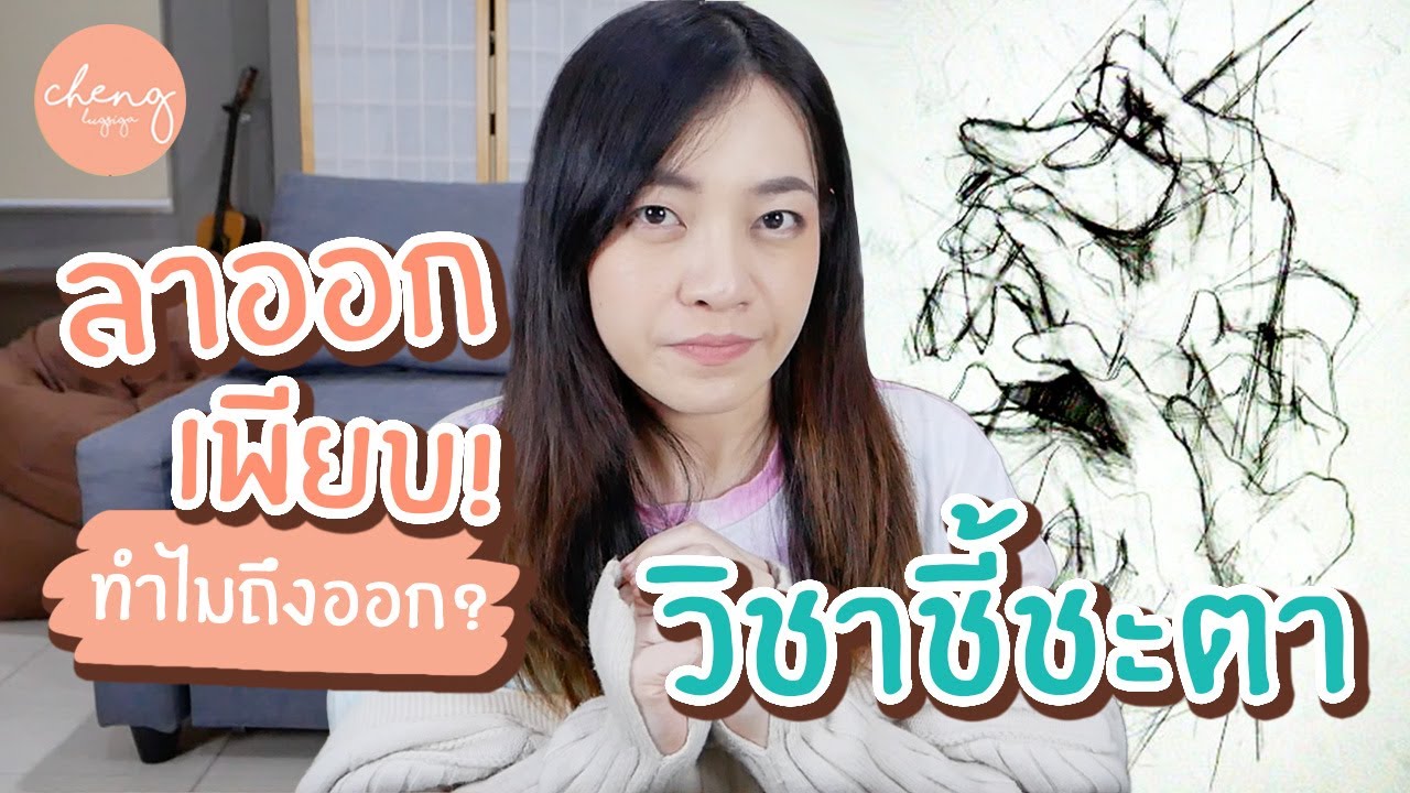 วิชาชี้ชะตา ลาออกกันเพียบ มันคือวิชาอะไร?// ถาปัตย์ก็เป็นอย่างงี้ Ep5