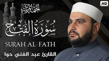 سورة الفتح || الختمة المرتلة ||القارئ عبد الغني حوا