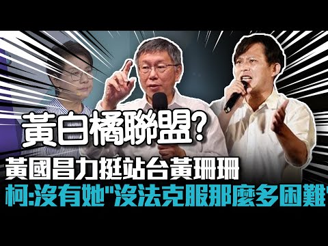 黃國昌力挺站台黃珊珊 柯文哲喊：沒有她「沒辦法克服那麼多困難」【CNEWS】