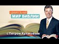 Законы джунглей или десять заповедей | Удивительный мир Библии