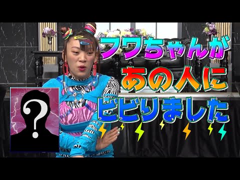 【太田上田＃２６９】フワちゃんがピリついた共演者を教えてくれました