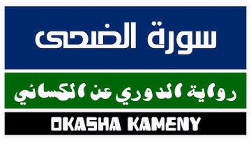 093 | سورة الضحى | رواية الدوري عن الكسائي | عكاشة كميني | Okasha Kameny