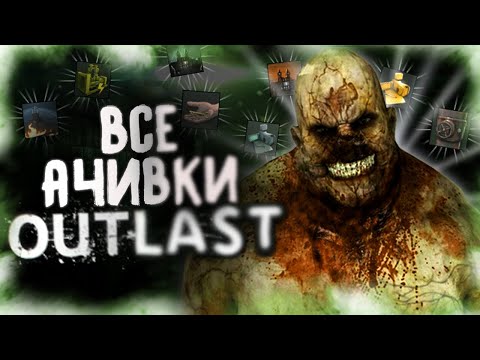 Видео: КАК Я ПРОШЕЛ OUTLAST НА ВСЕ 100% ДОСТИЖЕНИЙ (АЧИВОК)