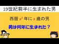 【面白い数学の問題】「19世紀前半に生まれた男」　ちょっとした知識を授けよう。【ゆっくり解説】