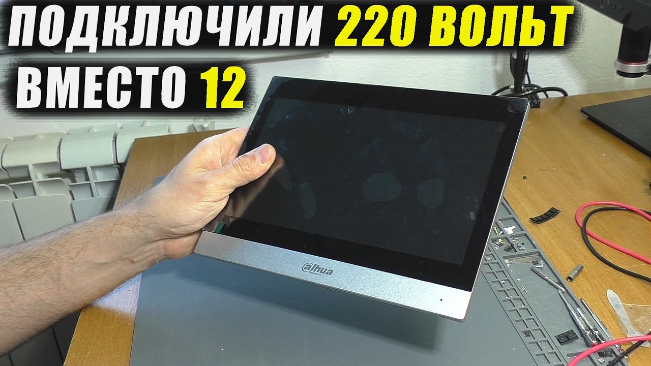 СЛУЧАЙНО ПОДКЛЮЧИЛИ 220 ВОЛЬТ / Не включается IP видеодомофон Dahua DHI-VTH8641KMS-WP (РЕМОНТ)