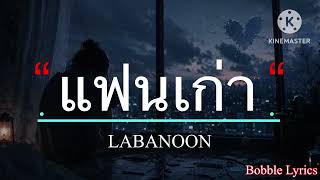 แฟนเก่า - LABANOON [เนื้อเพลง]