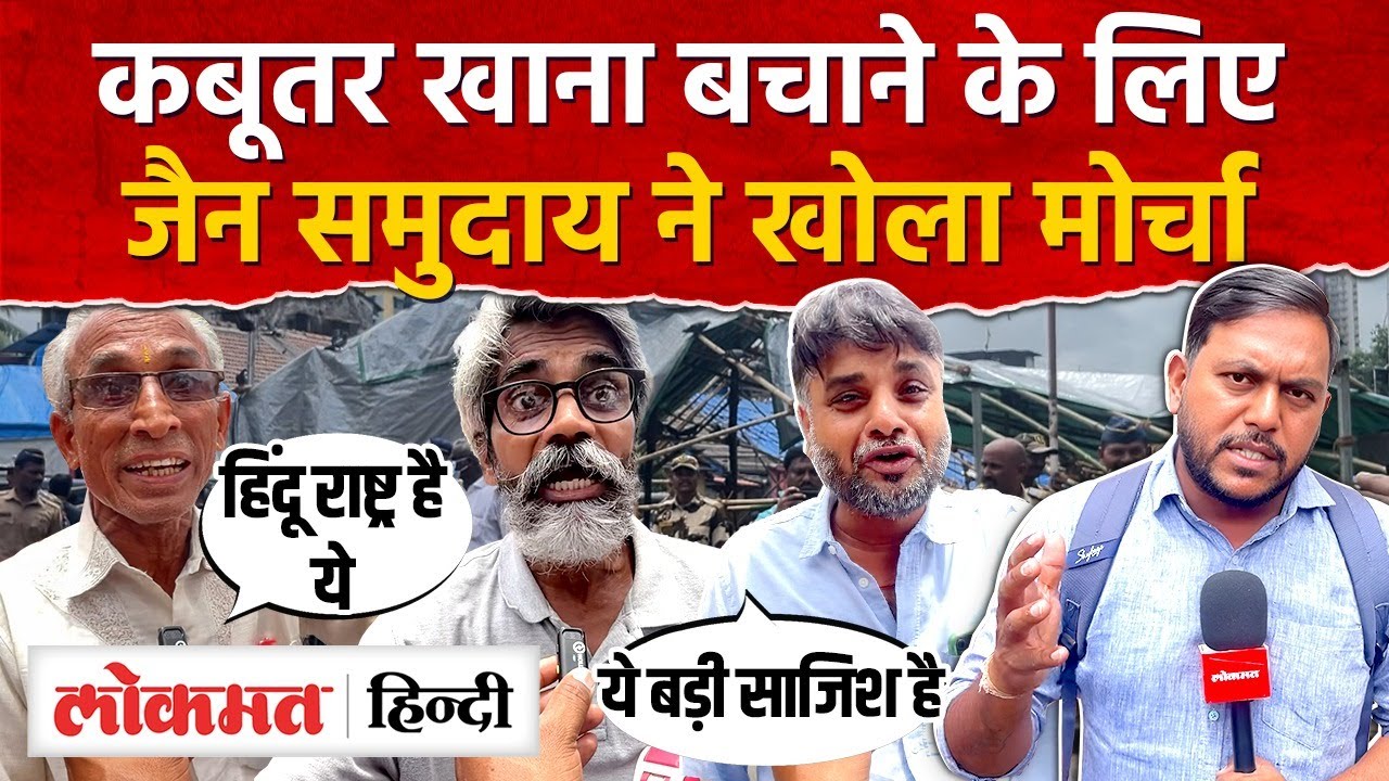 Dadar Kabutar Khana : गुस्साए पशु प्रेमियों ने तोड़ दिया शेड, मुंबई मेंभड़के जैन समुदाय के लोग|SN