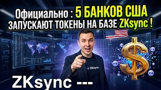 Официально : 5 банков США запускают токены на базе ZKsync !