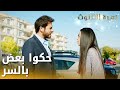 أزاد ماعم يفهم إنو أليف بتحبو الحلقة 76 زهرة الثالوث Hercai مدبلج