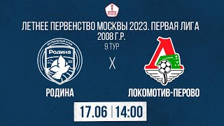 Родина 2008 – Локомотив-Перово 2008 | 17.06.2023 | Летнее Первенство Москвы | LIVE