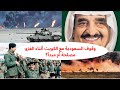 وقوف السعودية مع الكويت أثناء الغزو مصلحة أم مبدأ وقوف السعودية مع الكويت أثناء الغزو مصلحة أم مبدأ