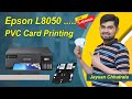 Epson l8050 pvc card printing | Best PVC Card printer | अभी l805 नहीं मिलेगा