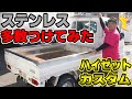 軽トラにステンレス部品をいっぱい付けてみたら〇〇になった。ハイゼットカスタム