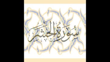 سورة الحشر الشيخ محمد الهادي توري