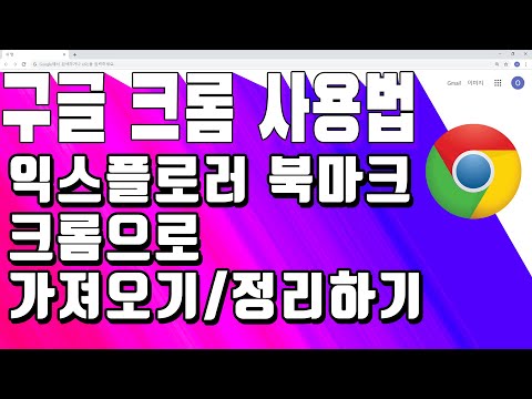 인터넷 익스플로러의 북마크를 크롬으로 가져오기 / 사용하기 편하게 정리하기