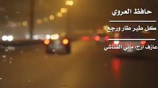 حافظ العروي - كل طير طار وجع (جديد 2021