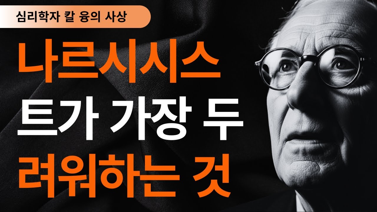 충격 고백: 나르시시스트 관계에서 벗어난 사람에게만 나타나는 7가지 신호 | 칼 융의 개별화 이론이 밝히는 완전한 자유 | 칼 융