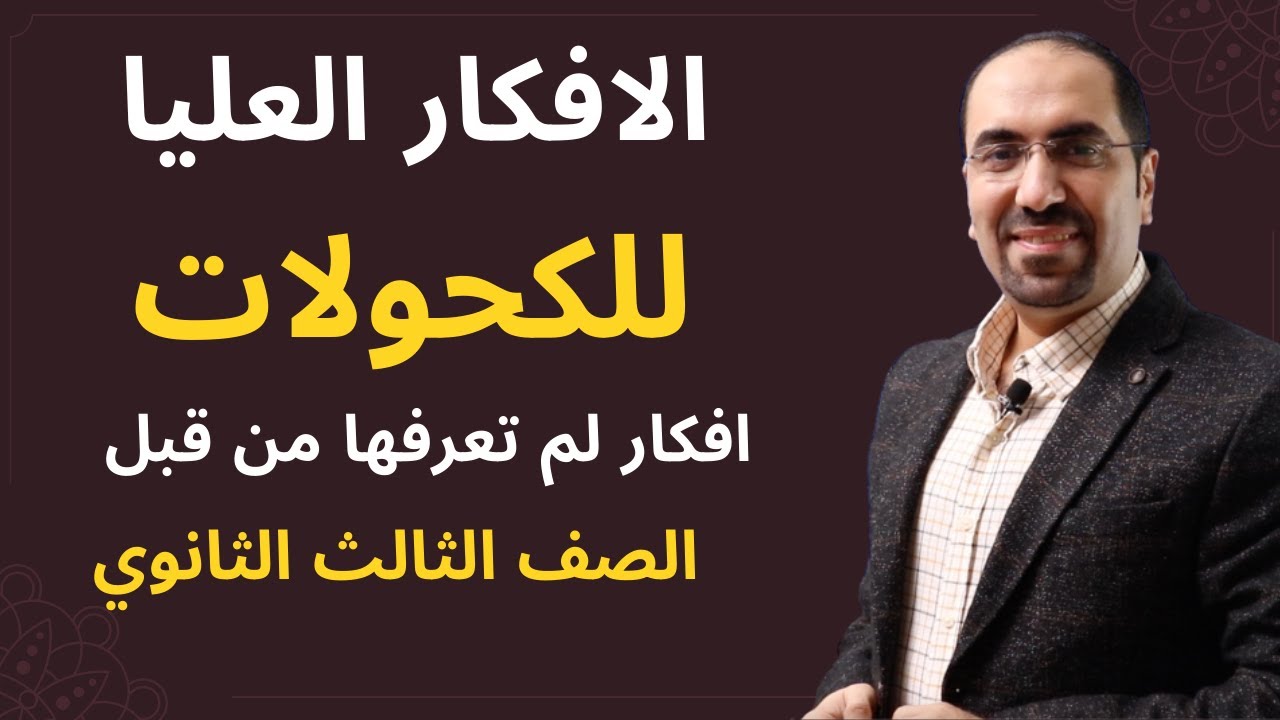 الأفكار العليا للكحولات (افكار لم تعرفها من قبل ) الصف الثالث الثانوي ... د. فتحي الزيات