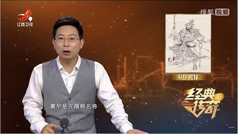 《经典传奇》解密真实的秦琼：凌烟阁排名末位的真相 20230616 - 天天要闻