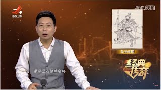 《经典传奇》解密真实的秦琼：凌烟阁排名末位的真相 20230616