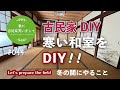 #044【妻が古民家DIY】古民家の寒い和室の防寒対策！今がチャンス！！