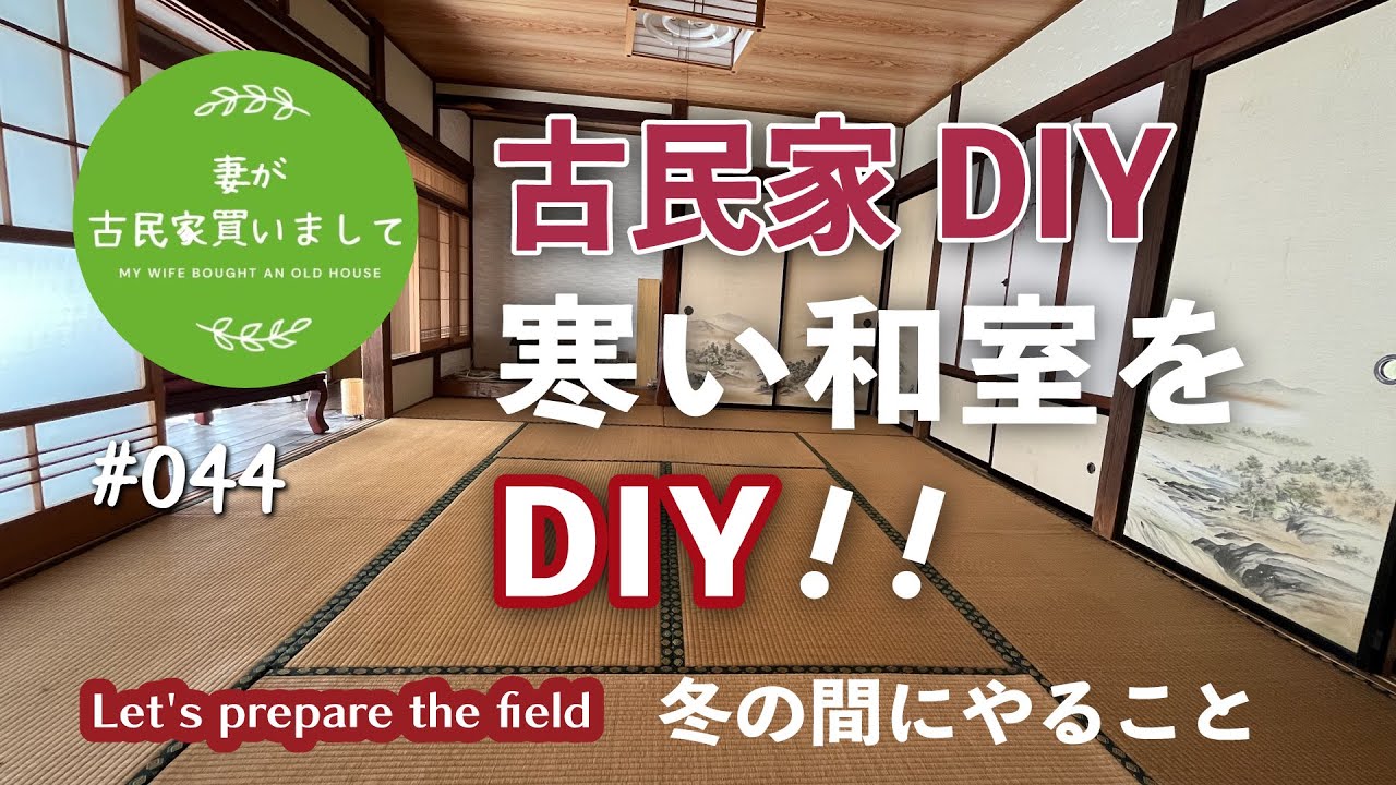 #044【妻が古民家DIY】古民家の寒い和室の防寒対策！今がチャンス！！