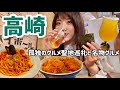 高崎でビール飲みながら名物グルメを食べる!地元民おすすめの4店舗に訪れました【群馬旅行】