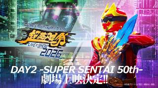 「超英雄祭２０２６ DAY2 -SUPER SENTAI 50th-」ロング予告