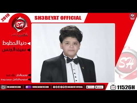 سيف البرنس اغنية دنيا الحظوظ 2019    