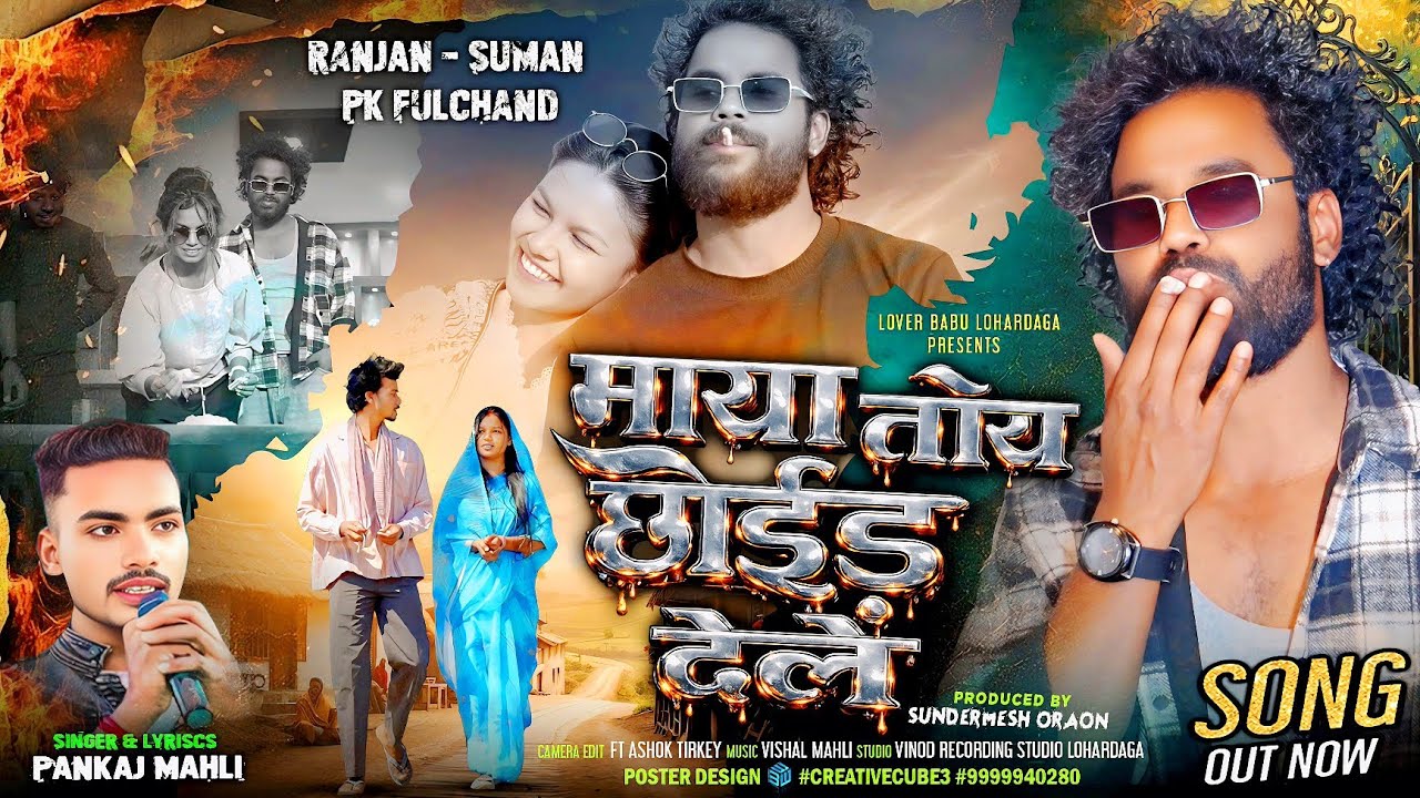 माया तोय छोइड़ देले New Nagpuri Sad Song 2026 Singer Pankaj Mahli
