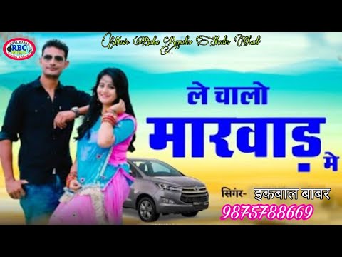 #ले_चालो_मारवाड़_में || Le Chalo Marwad Me // राजस्थानी झुरावा सोंग