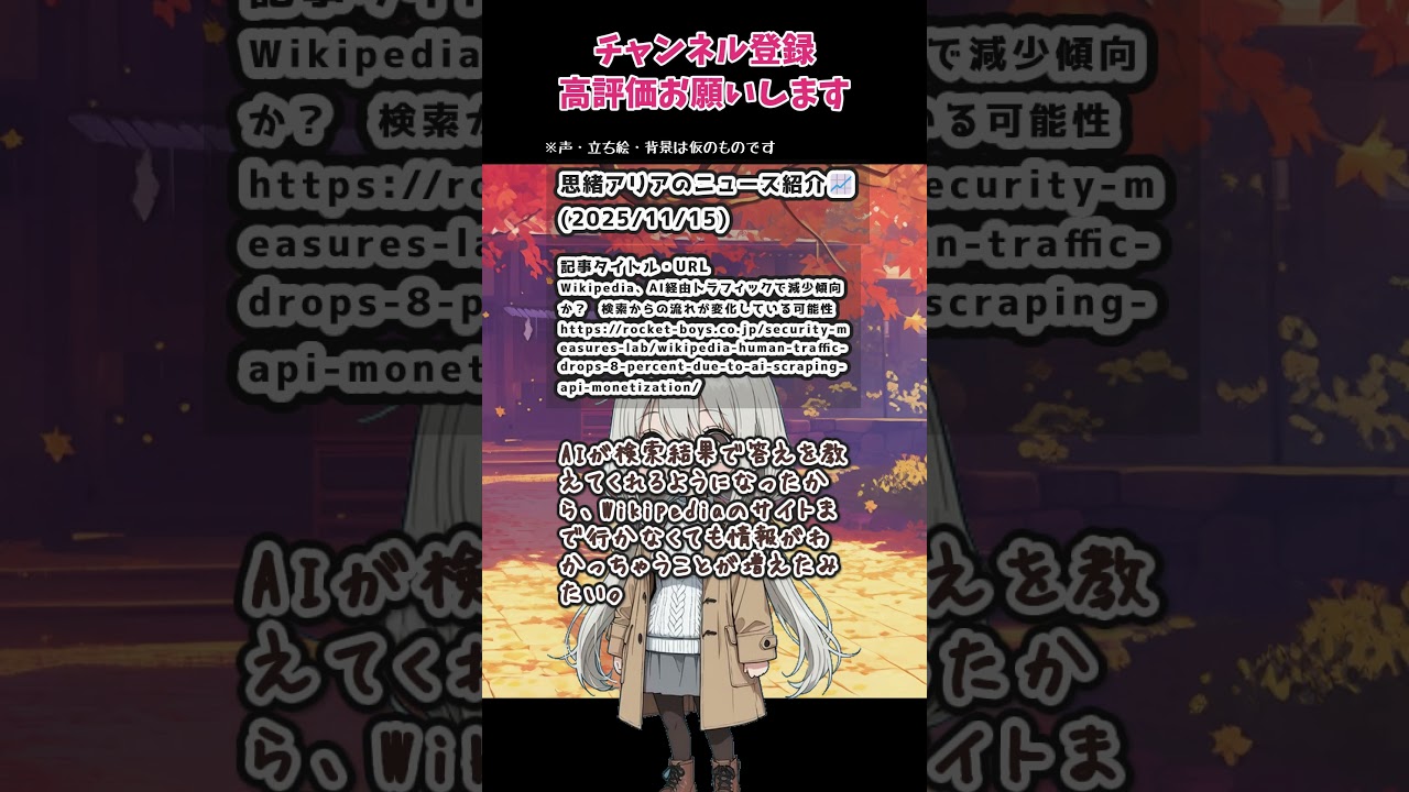 【Wikipediaのトラフィック減】AIの影響？検索の形が変わる【2025/11/15】思緒アリアのニュース紹介