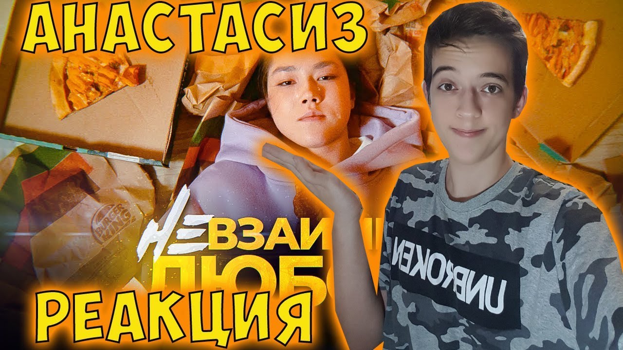 НЕВЗАИМНАЯ ЛЮБОВЬ (ПРЕМЬЕРА КЛИПА) РЕАКЦИЯ НА АНАСТАСИЗ - YouTube