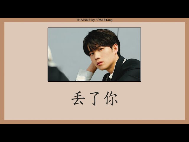 [THAISUB/PINYIN] 井胧 - 丢了你 // diūle nǐ (I Lost You) class=